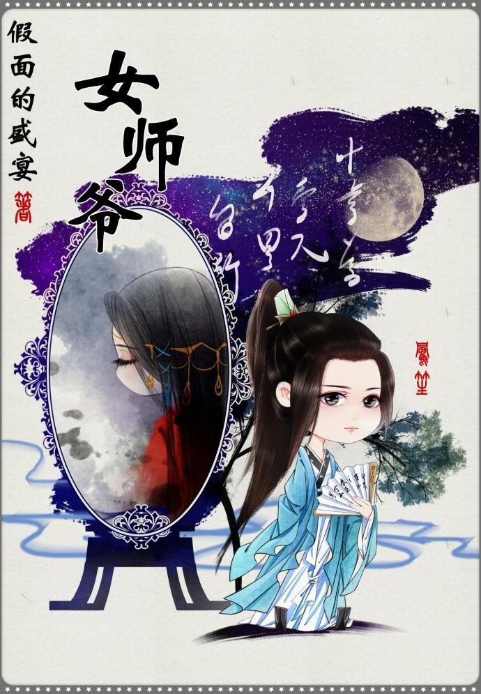 女师爷封面