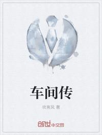 车间传封面