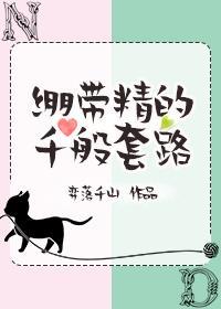 绷带精的千般套路封面