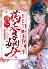 重生药香嫡女，哥哥们跪求我回家封面