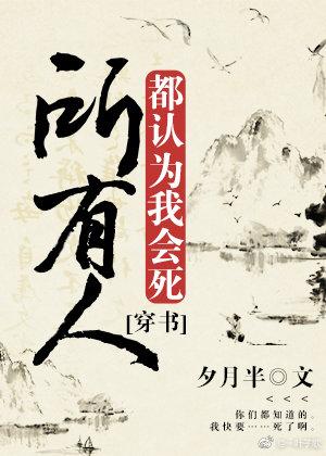 所有人都认为我会死[穿书]封面