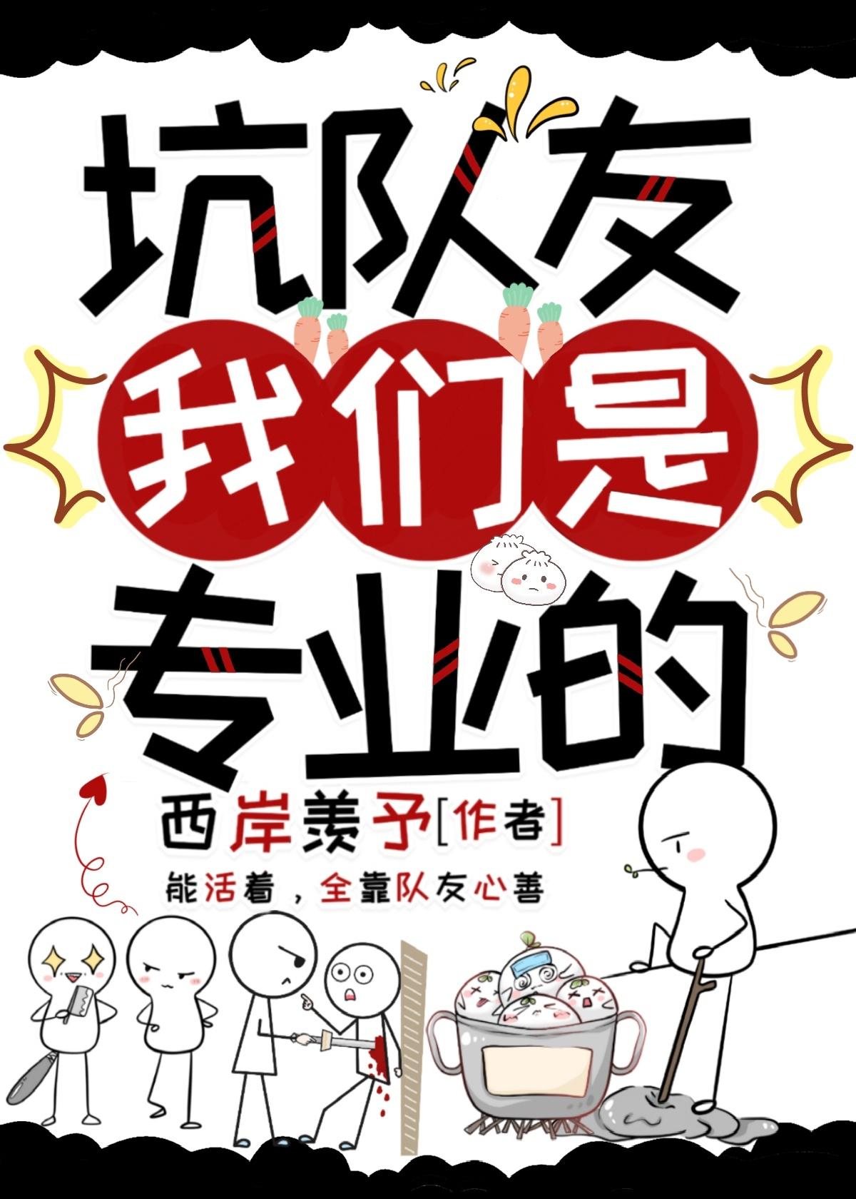 坑队友我们是专业的封面