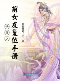 快穿之前女友复位手册免费封面