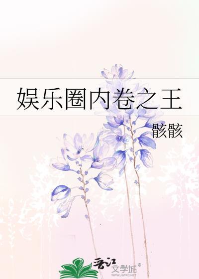 娱乐圈内卷之王封面