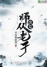 洪荒：师从老子！封面