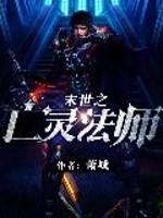 末世之亡灵法师封面