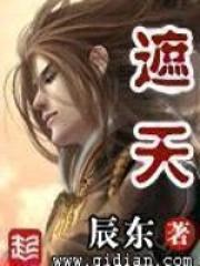 遮天叶凡姬紫月封面