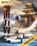 傲世九界封面