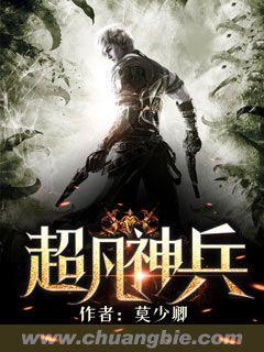 超凡神兵封面