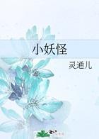 小妖怪封面