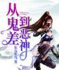 从鬼差到恶神封面