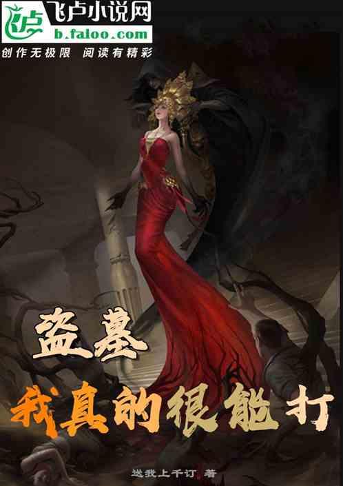 盗墓：我真的很能打封面