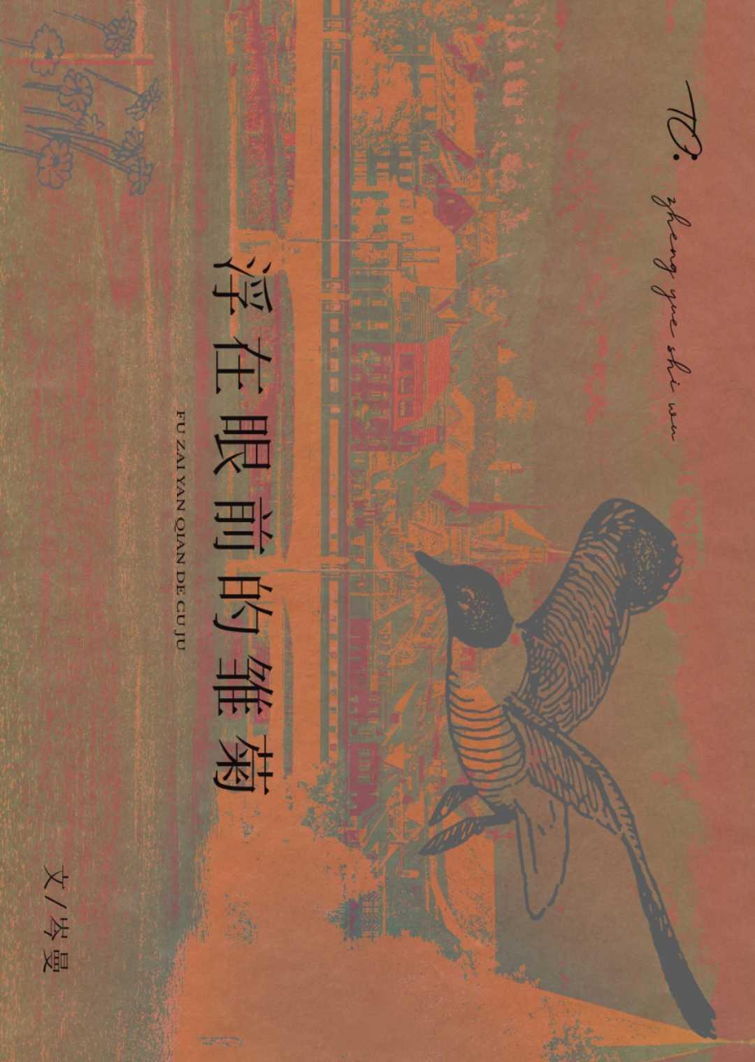 浮在眼前的雏菊封面