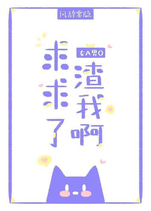 渣我啊[女A男O]封面