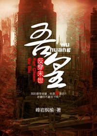 反穿末世之吾皇封面
