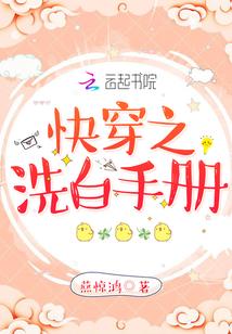 快穿之洗白手册封面