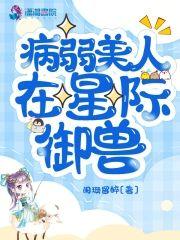 病弱美人在星际御兽封面