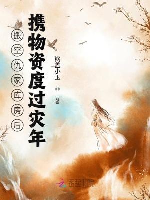 搬空仇家库房后，携物资度过灾年封面