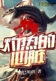 灼热的心臟封面