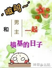 快穿之男主快到碗里来封面