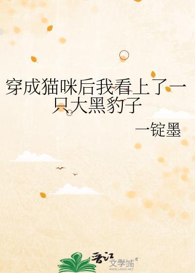 穿成猫咪后我看上了一只大黑豹子封面