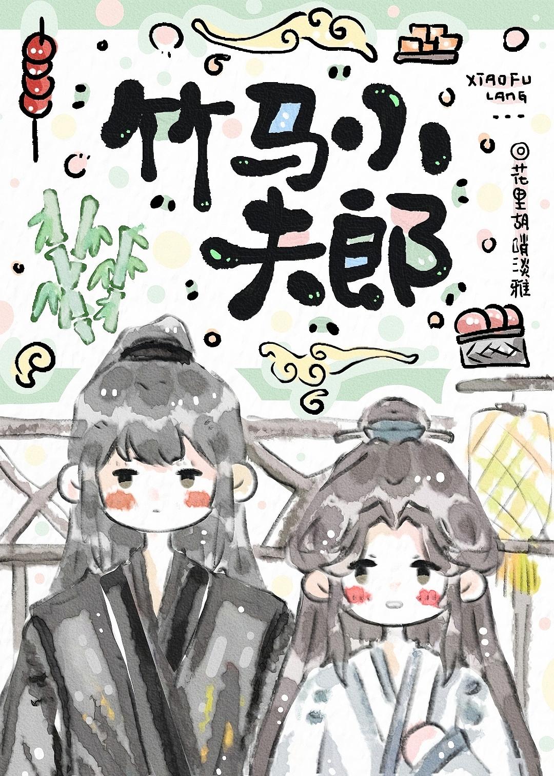 竹马小夫郎封面