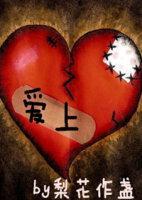 爱上封面