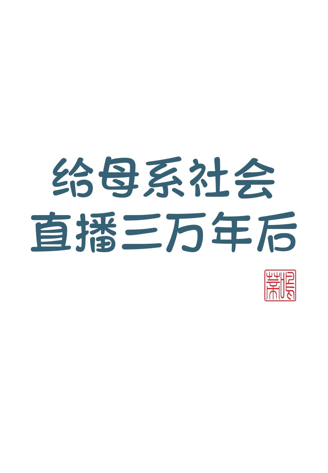 给母系社会直播三万年后封面