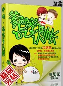 爹地，妈咪要征婚封面