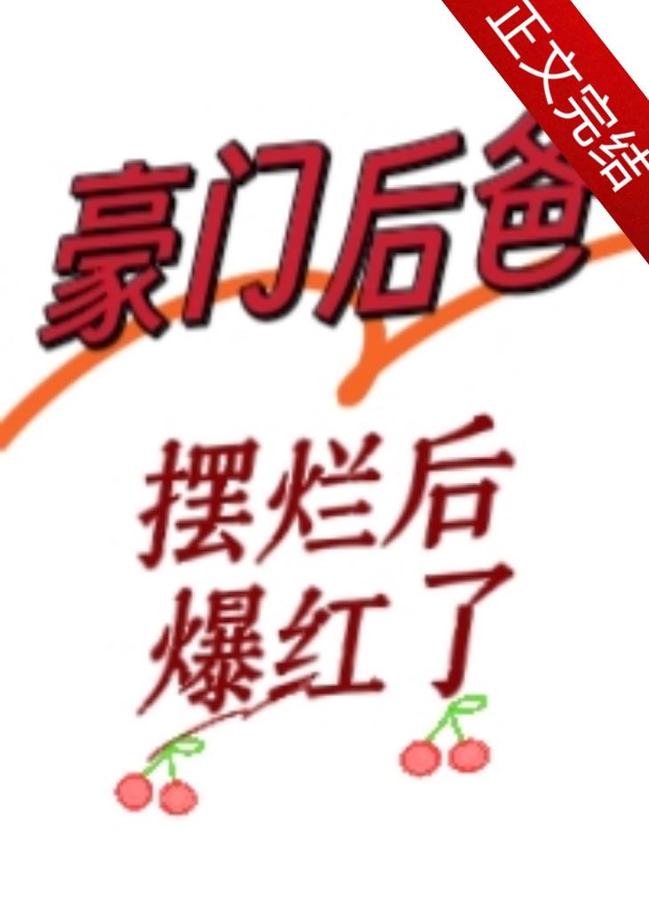 豪门后爸摆烂后爆红了封面