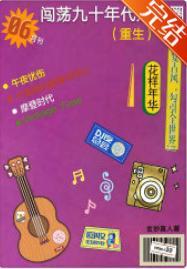 闯荡九十年代娱乐圈[重生]封面