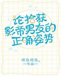 论拾获影帝男友的正确姿势封面