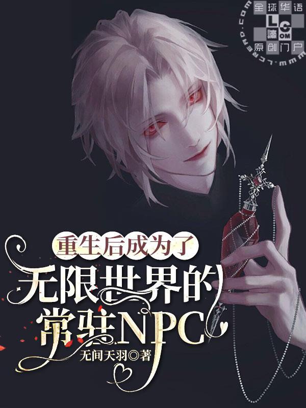 重生后成为了无限世界的常驻NPC封面