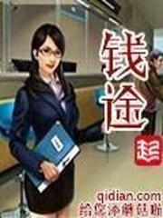 钱途封面