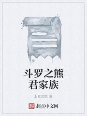 斗罗之熊君家族封面