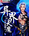 异界天魔封面