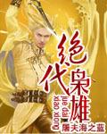 绝代枭雄封面