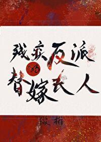 穿成残疾反派的替嫁夫人（穿书）封面