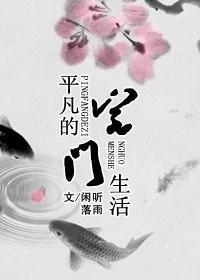 平凡的宅门生活封面
