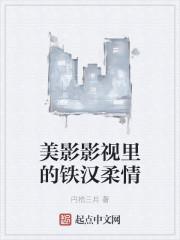 美影影视里的铁汉柔情封面