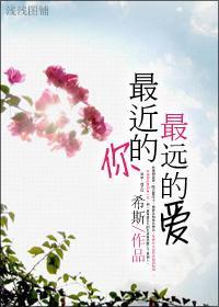 最近的你，最远的爱封面