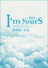 韩娱之Im yours封面