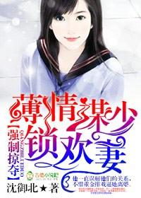 强制掠夺，薄情谋少锁欢妻封面