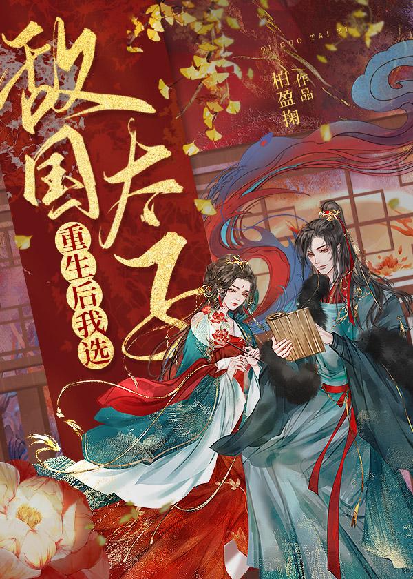 重生后我选敌国太子封面