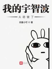 我的宇智波太稳健了封面