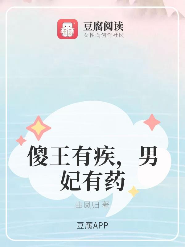 傻王有疾，男妃有药封面