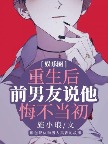重生后前男友说他悔不当初[娱乐圈]封面