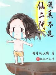 我真不是仙二代作者封面