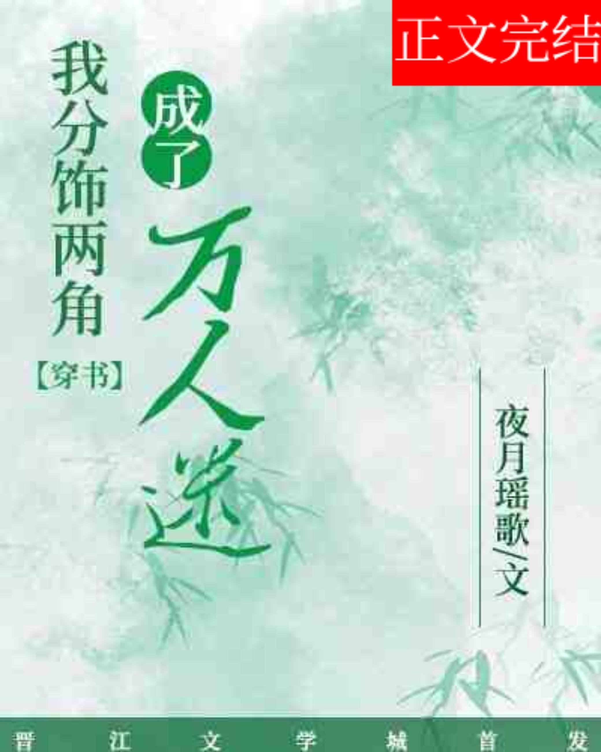 我分饰两角成了万人迷封面