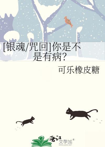 [银魂/咒回]你是不是有病？封面